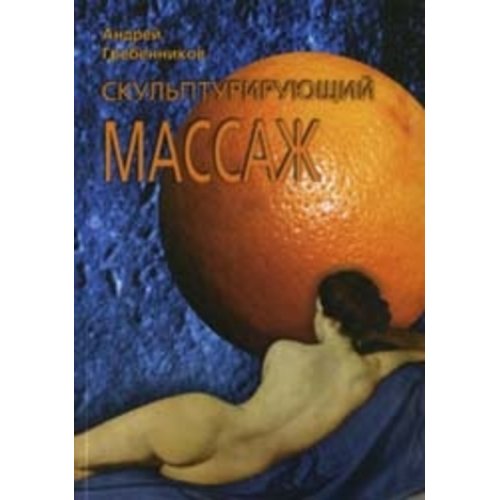 Skulpturālā masāža